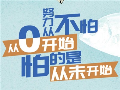 第十八周：不怕从零开始，只怕从未开始！
