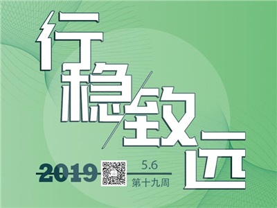 第十九周：行稳致远