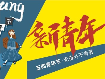 百年新青年，强国有担当！中合慧景祝愿每个追梦路上的青年人节日快乐！