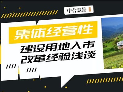 关于农村集体经营性建设用地入市改革的几点思考