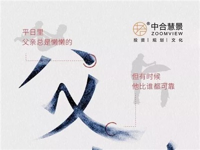 致父亲，敬伟大！中合慧景祝天下父亲节日快乐！