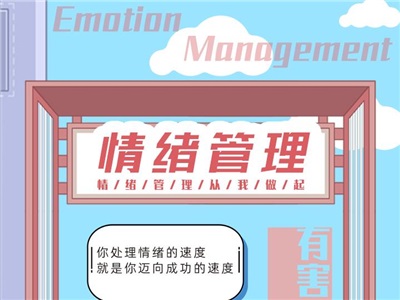 第二十九周：情绪管理