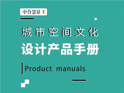 城市空间文化设计：智绘美好城市，塑造幸福空间！