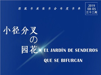 第三十二周：小径分叉的花园