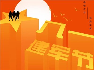 中国梦 强军梦！热烈庆祝中国人民解放军建军92周年！