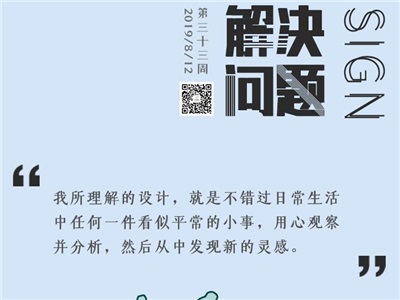 第三十三周：用设计解决问题