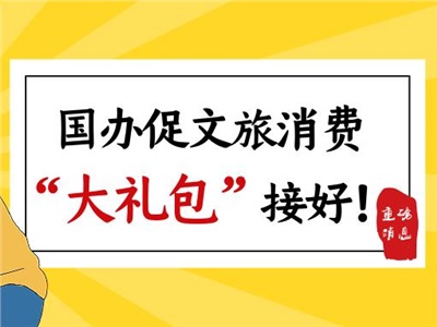 “彭”友说“划” | 多部委连续发文，文旅消费迎来新机遇