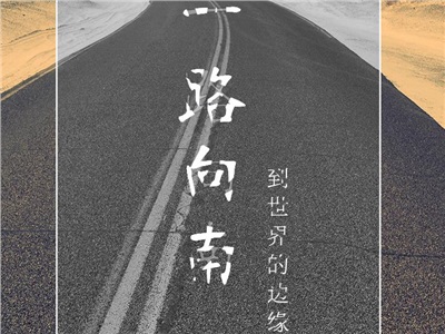 第四十周：一路向南