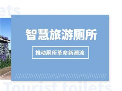 “彭”友说“划”| 与时俱进的智慧旅游厕所，推动厕所革命新潮流