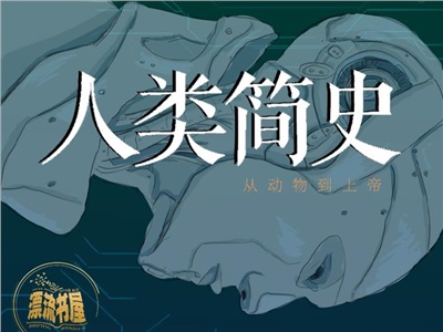 第四十三周：人类简史
