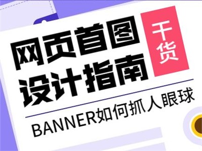 靠谱！这5个技巧学会后Banner点击率UP100%！