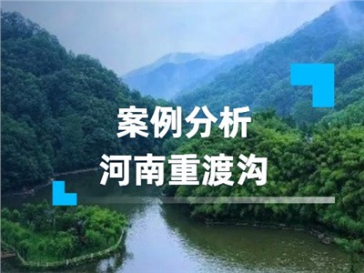 河南重渡沟 | 穷山沟的逆袭！探索乡村振兴的旅游发展之路！