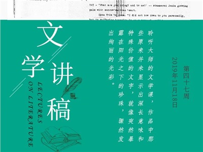 第四十七周：文学讲稿