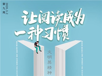 第九周：让阅读成为习惯