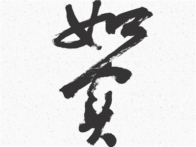 第十一周：如实
