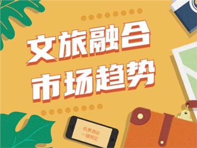 探索文创的无限可能性，文旅融合的市场趋势简析！