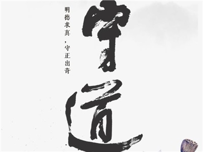 第十二周：守道