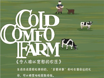 第十五周：令人难以宽慰的农庄