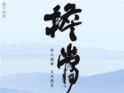 第十四周：如实守道精进担当