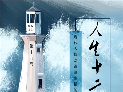 第十九周：人生十二法则