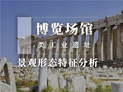 从“废弃厂房”到“网红博物馆”，工业遗址博物馆2.0版本系统性探索！