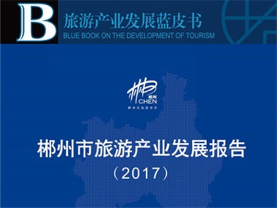 郴州市旅游产业发展报告(2017)