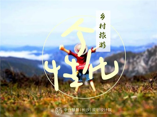 乡村旅游升级——如何打造个性化乡村旅游模式