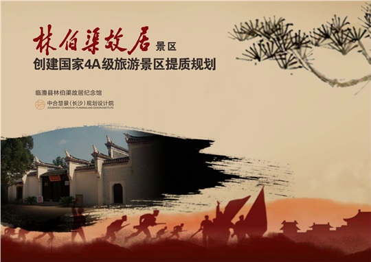 林伯渠故居景区创建国家4A级旅游景区提质规划