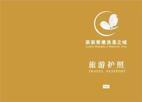 常德旅游护照策划、设计和制作