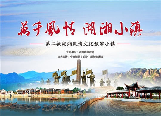 2016年第二批湖湘风情文化旅游小镇招商推荐