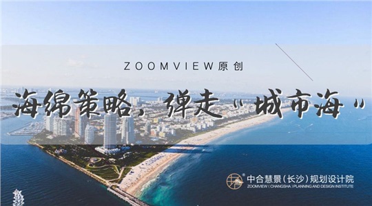 告别“看海”,打造会呼吸的海绵城市