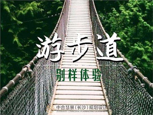 “彭”友说“划”· 旅游景区特色游步道设计， 用别样方式体验生态美景