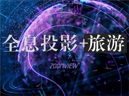 全息投影+旅游,屏“息”以待!