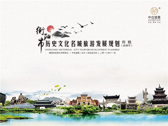 衡阳历史文化名城旅游发展规划