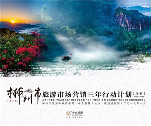 郴州市旅游市场营销三年行动计划