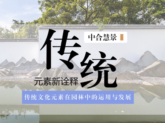国粹亮剑,谁与争锋?中华传统文化元素与现代园林设计的碰撞!