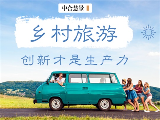 只有创意,才能让乡村旅游发展大有可为、大有作为!
