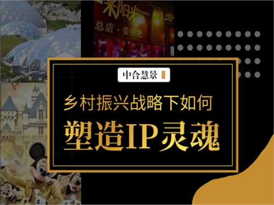 融文,留住“乡愁情” | 乡村振兴战略下塑造IP灵魂