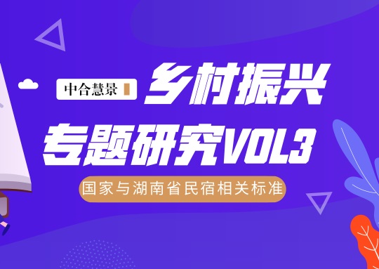 中合慧景乡村振兴专题研究