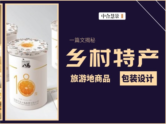 土特产不土!乡村旅游地特产“颜值”提升攻略!
