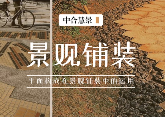 官宣!景观设计师必须掌握的十三种平面构成铺装形式!