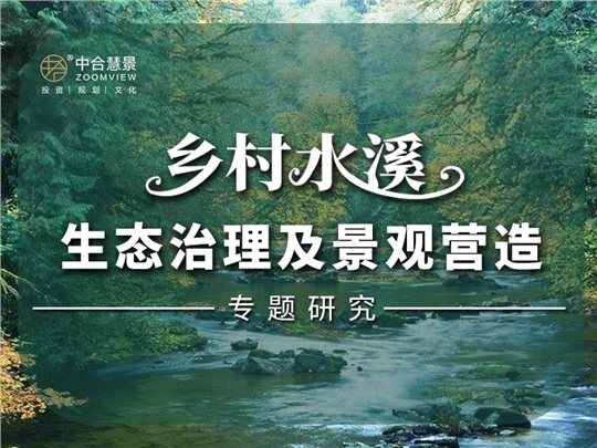 水溪潺湲,纵享乡情!