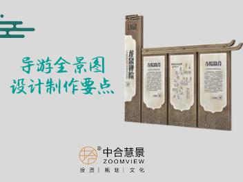 景区游览的“引路人”——导游全景图设计制作要点