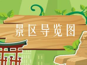 旅游景区导向系统的大脑——景区导览图