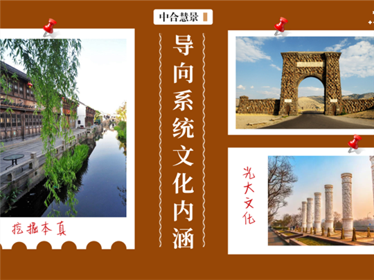 挖掘本真,光大底蕴!景区导向系统文化内涵的浅谈