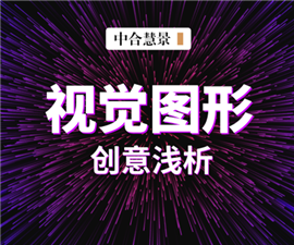 别把设计想得太复杂,视觉图形创意手法解密!