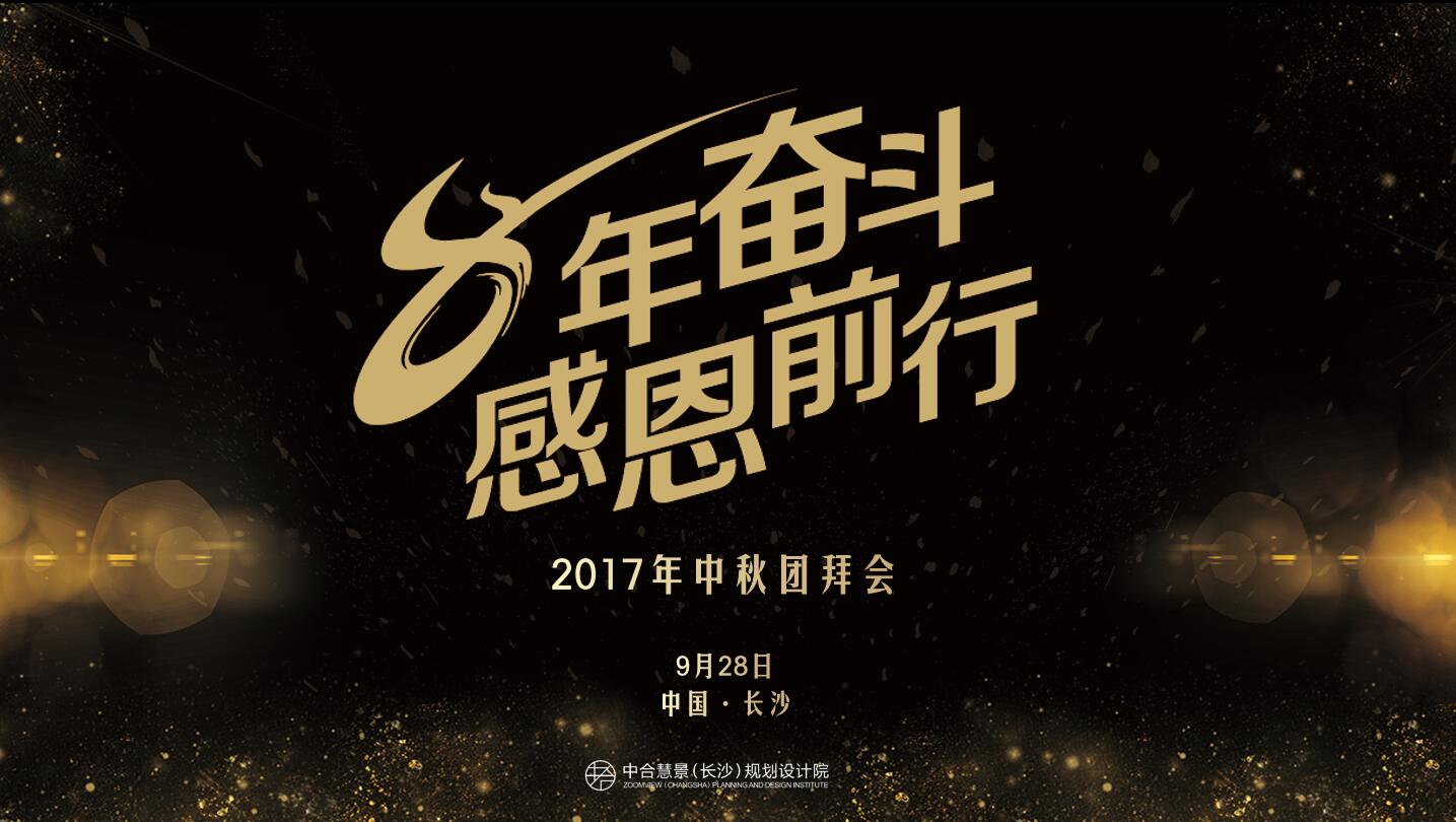 8年奋斗，感恩前行！我院2017年中秋团拜会圆满举行