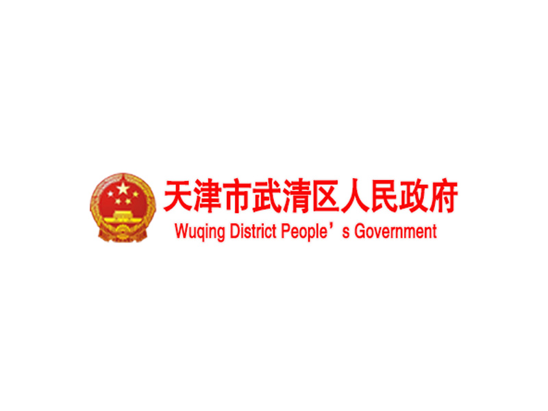 天津市武清区人民政府