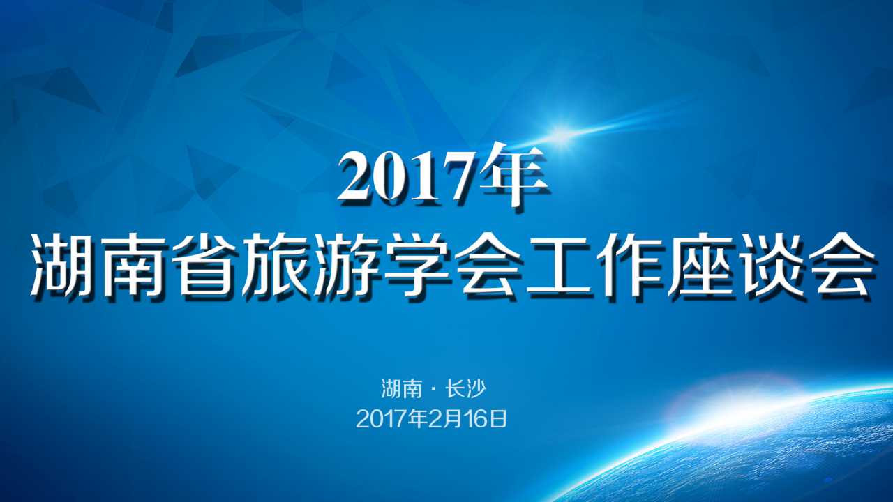 湖南省旅游学会工作座谈会在我院召开