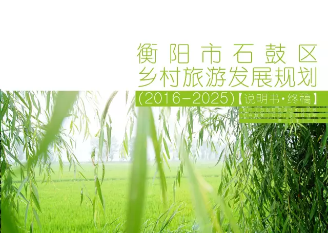 《衡阳市石鼓区乡村旅游发展规划(2016-2025)》 顺利通过评审